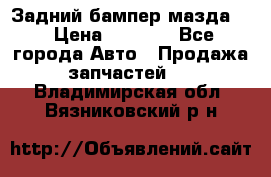 Задний бампер мазда 3 › Цена ­ 2 500 - Все города Авто » Продажа запчастей   . Владимирская обл.,Вязниковский р-н